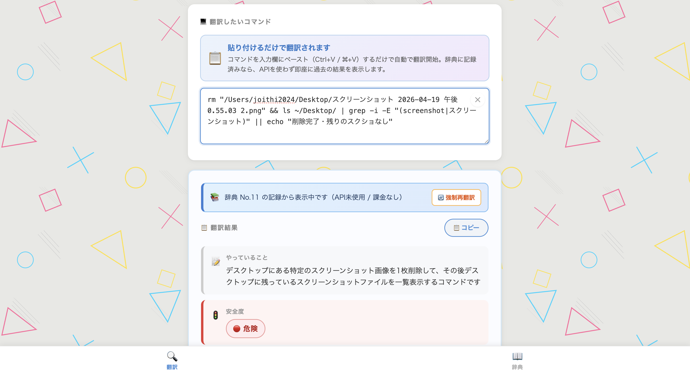 コマンド翻訳くんの危険度表示画面