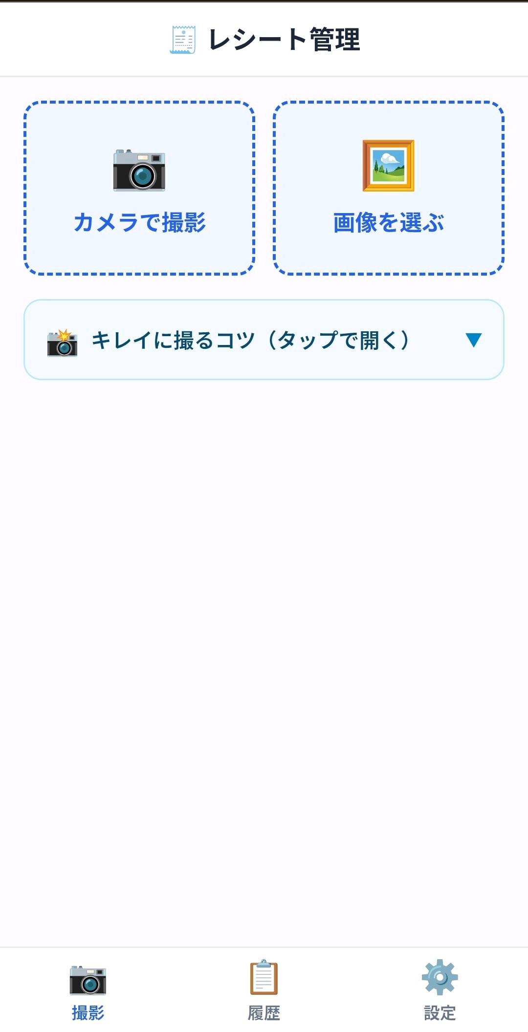 レシートマネージャーの操作画面
