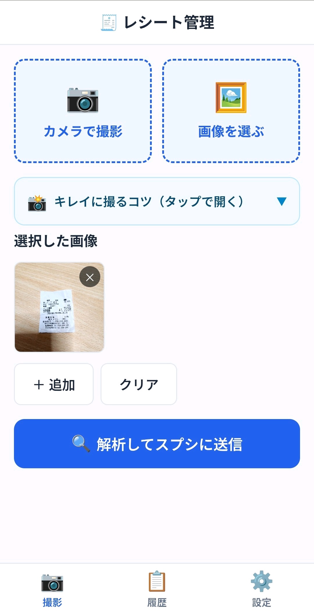 レシートマネージャーの読み取り結果画面