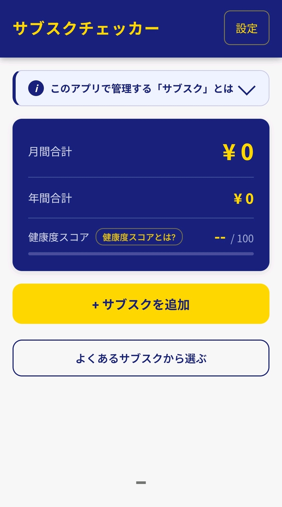 サブスクチェッカーの一覧画面